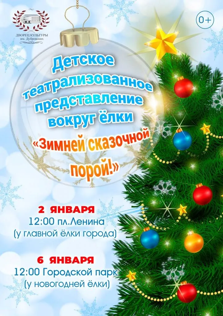 Приглашаем на детское театрализованное представление вокруг елки "Зимней сказочной порой!" 2 и 6 января 2024 года